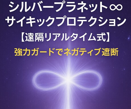 シルバープラネットの力で強力に守ります 強力ガードでネガティブエネルギーを遮断します☆ イメージ1
