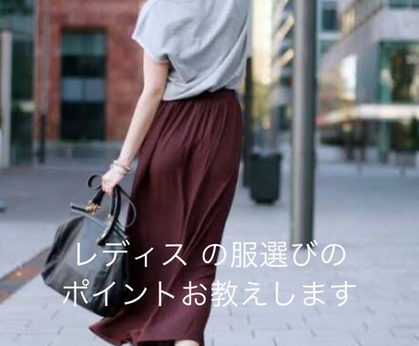 レディス服選びのポイントを分かりやすくお教えします ちょっとの意識でお洒落に変わる、それがファッションの楽しさ イメージ1