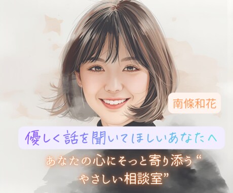 優しい相談室　あなたの心にそっと寄り添います 正解を探さなくて大丈夫。 あなたの気持ちをそのまま置ける場所 イメージ1