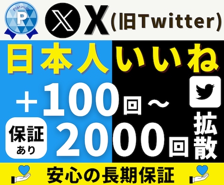 X Twitter｜日本いいね＋１００〜拡散します 【高品質日本人】減少保証あり｜X・リポスト｜迅速な着手 イメージ1