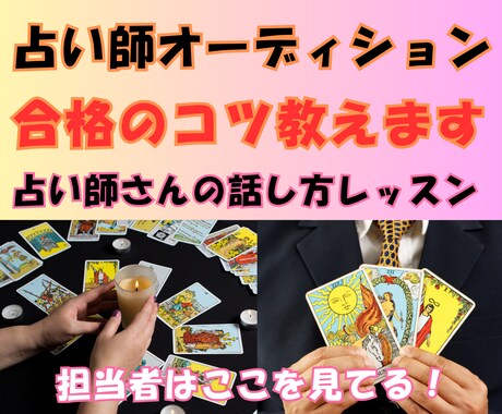 現役講師が、占い師オーディション合格のコツ教えます 占いオーディション、採用担当者がみているのは、ズバリここ！！ イメージ1