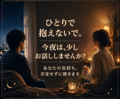 寂しい夜の孤独や独り言、優しく聞きます ◆寝る前の安心時間に。優しい相槌で、あなたの心に寄り添います イメージ1
