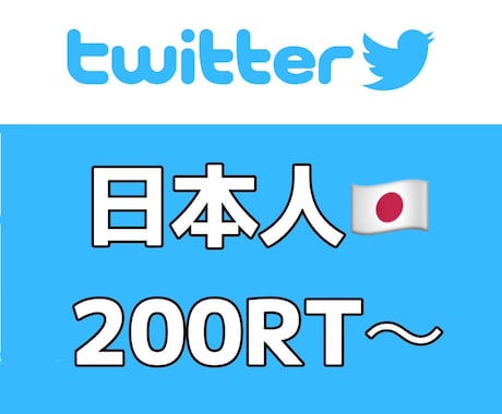 日本人 Twitter 200リツイート拡散します リアルアクティブユーザーの日本人 イメージ1