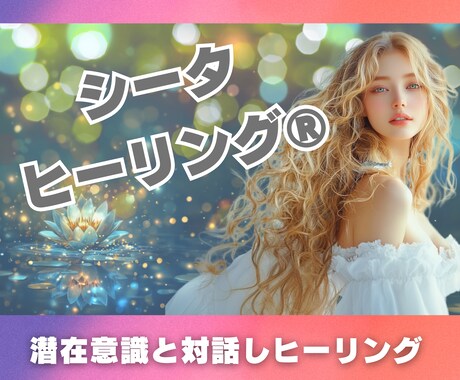 シータヒーリング 霊感霊視でヒーリングします 潜在意識と対話しながら思考の癖を書換えします イメージ1