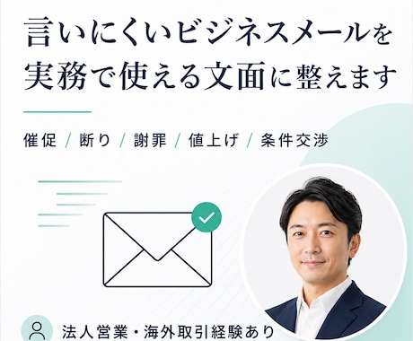 交渉・謝罪メールを実務文面にします 関係性を壊さず、要望が伝わる文面に イメージ1