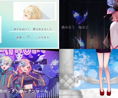 歌ってみた動画作成します オリジナルMV作らせてください！ イメージ1