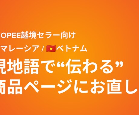 Shopee商品ページを現地語でローカライズします イメージ1