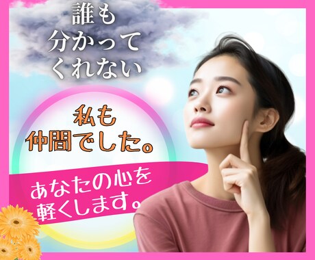 相談したいけど言えない…締め付ける思い開放します 悩み/うつ/寂しい/過呼吸/不眠/障害/HSP/特典有 イメージ1