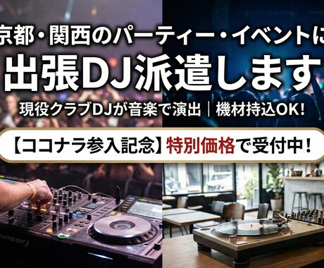 京都・関西圏のパーティーやイベントでDJします 機材持込OK結婚式二次会やホームパーティーをプロの選曲で演出 イメージ1