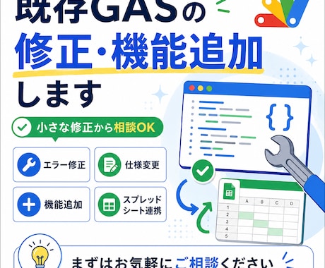 既存GASの修正・機能追加をお手伝いします 動かないGAS、修正・機能追加します イメージ1