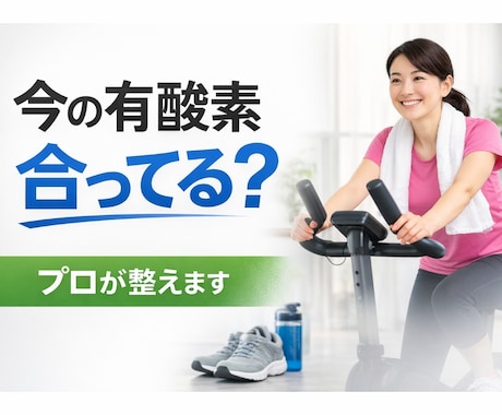 あなたの有酸素運動を「結果が出る形」に整えます adidas認定トレーナーが低価格で個別サポート イメージ1