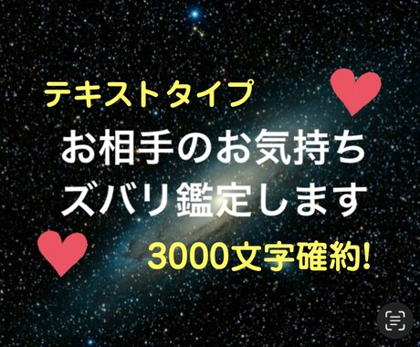 お相手様のお気持ちをズバリ鑑定します テキストタイプの鑑定！3000文字確約大ボリュームです！ イメージ1