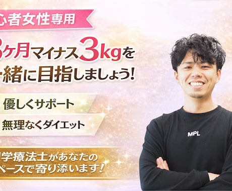 無理なく30日間ダイエットサポート致します 痩せて姿勢も整えたい人はご相談ください！ イメージ1