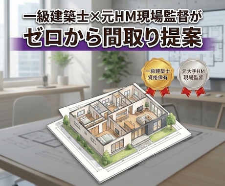 元HM現場監督の一級建築士が間取りを提案します ご家族の要望を丁寧にヒアリングし理想の間取りをご提案します。 イメージ1