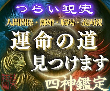 悪縁・家族・職場の悩み｜霊視で運命の道を見つけます 東西南北を司る四神の導きで、あなた本来の運命と縁を解放します イメージ1