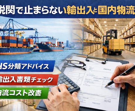 HS分類と通関書類・物流提案します イメージ1