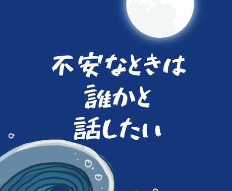 緊急対応あり✨眠れない時のお話し相手になります 不安、愚痴、寂しい、モヤモヤ、なんでも聞いて癒します♪ イメージ2