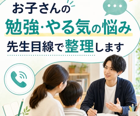 お子さんの勉強・やる気の悩みを整理します 保護者の不安を先生目線で言語化します イメージ1