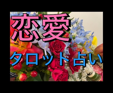 恋愛全般タロットカードで占います 交際相手、片思い、両思い、結婚、音信不通など…