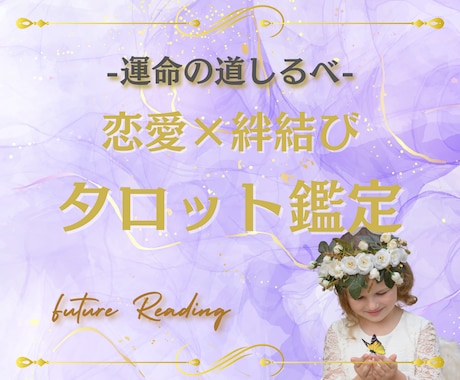 復縁、恋愛、相手の気持ち、片思い、不倫を占います 波動の力で愛を引き寄せ、運命の道筋を照らす神秘のリーディング イメージ1