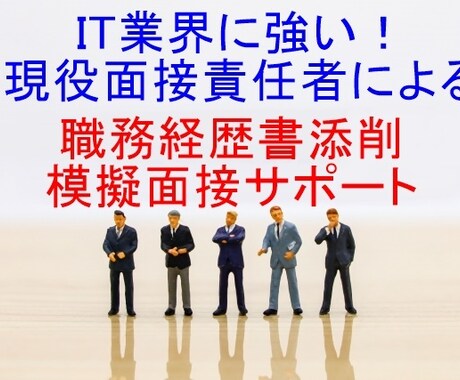 応募企業に合わせた職務経歴書作成・模擬面接をします 転職準備～職務経歴書作成～応募企業調査・対策・模擬面接実施 イメージ1