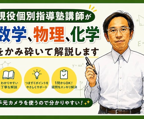 中学、高校の数学、化学、物理の質問に回答します イメージ1