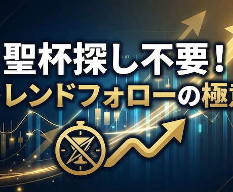 トレンドフォローを極めればFXを単純化できます 聖杯探しは不要！本気でFXトレードを極めたい方へ イメージ1