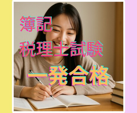 日商簿記・税理士試験科目一発合格した方法を教えます 独学・通信教育両方体験☆あなたに合わせた勉強法を考えます イメージ1