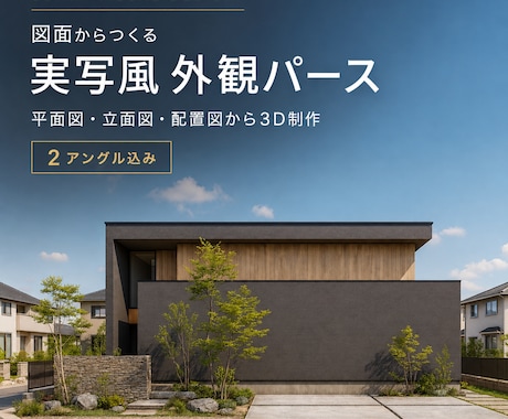 平面図・立面図から実写風の外観パースを作成します AI生成ではございません。3D作成から加工まで行います。 イメージ1