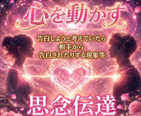 意識、行動を変えていく❤【思念伝達】霊視　復縁ます 連絡が欲しい！告白されたい！復縁したい！溺愛されたい！縁結び イメージ1