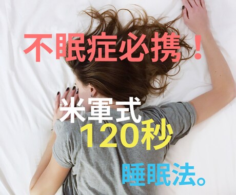 不眠症、寝つきが悪い方！今すぐ簡単に実践できます 毎晩のストレスから解放されて、スッキリ目覚めましょう！ イメージ1