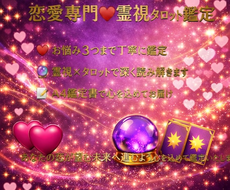 恋愛専門｜お悩み3つを深く鑑定します 【迷いを断つ】恋愛・複雑愛を深く読み解く鑑定 イメージ1