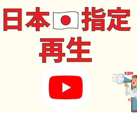 YouTube再生を増やす【日本限定】宣伝します 再生500回数 | 30日補填保証 | 100%日本から再生 イメージ1