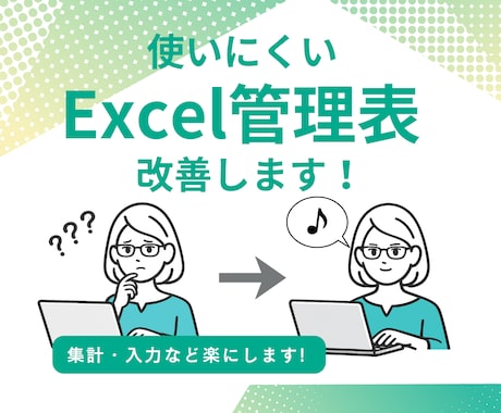 既存Excel・テンプレートを使いやすく改善します イメージ1