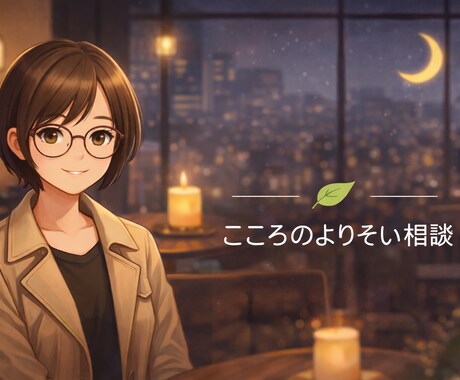 モラハラで苦しんでるあなたのお話しを聞きます 誰かに話したいけど、わかってくれる人がいないという方に。 イメージ1