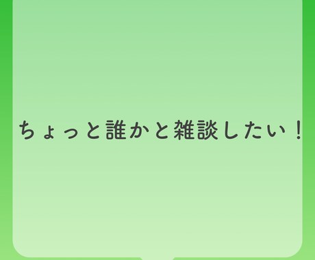 1週間！あなたのお話相手になります いつでもどこでも！好きな時にお話しましょう！ イメージ2