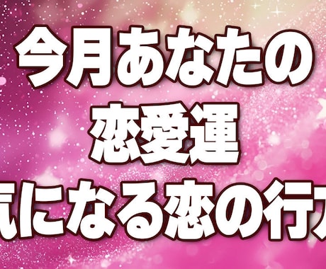 今月のあなたの恋愛運！気になる恋の行方を鑑定します 今月の恋愛について集中してみます！気になるあの人との今月は？ イメージ1