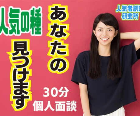 30分個人面談★あなたの人気の「種」見つけます エンタメ業界で人気者を創り続けたプロデューサーが人気を探索！ イメージ1