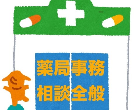 調剤薬局事務全般の相談受付けます 資格取得をしたい方や仕事のお悩み相談他何でもお聞きします イメージ1