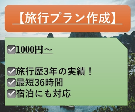 1000円〜　国内旅行のプランを作成します ご希望に合わせた旅行スケジュールを作成します！ イメージ1
