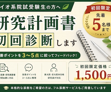 バイオ系院試の研究計画書を初回診断します 改善ポイント3〜5点を東大院・京大院W合格の研究員が指摘 イメージ1