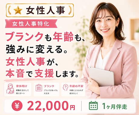 女性人事がブランクある女性の転職を本音支援します ブランクも年齢も、強みに変える方法を一緒に探します。 イメージ1