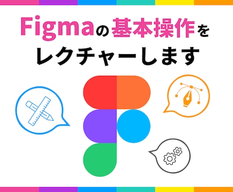 評価5.0｜Figmaの基本操作をレクチャーします 実際の画面を操作しながら疑問を解決していきます イメージ1