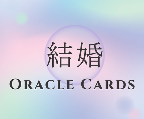 運命の結婚を導く♡オラクルリーディングを行います 結婚・出会い・ご縁のタイミングをカードで優しく読み解きます イメージ1