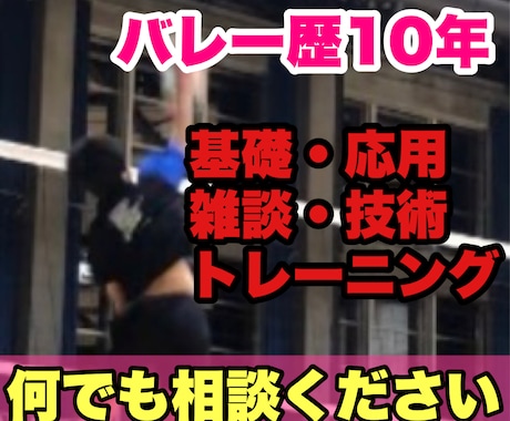 バレーボール歴10年　技術が上達する方法教えます 具体的な練習方法、上達するためのノウハウなんでも相談乗ります イメージ1