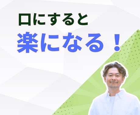 わかってもらえない！その想い、聴きかせて頂きます ありのまま話すほどに心が澄み渡り、気持ちが穏やかになります。 イメージ1