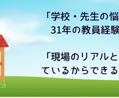 先生の仕事の悩みを何でも解決します 公認心理師&教員31年(小中高、教育委員会・管理職経験者) イメージ2