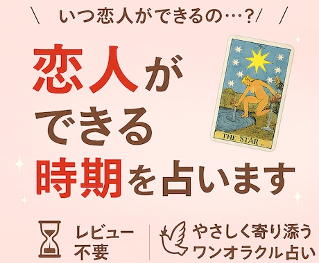 恋人ができる時期を占います 出会いの予感、カードが教えてくれる…ワンオラクルで未来予想 イメージ1
