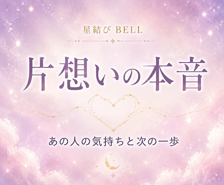 片想いのあの人の本音と今後を占います 近づく？待つ？恋を進める次の一歩を丁寧に鑑定 イメージ1