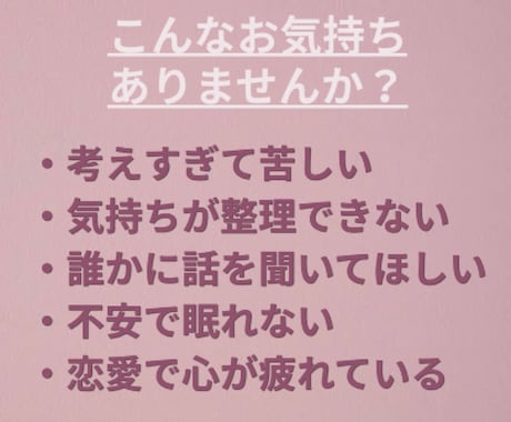 恋愛の不安・音信不通・既読無視のお気持ち整理します ひとりで抱え込まず、安心してお話しください イメージ2